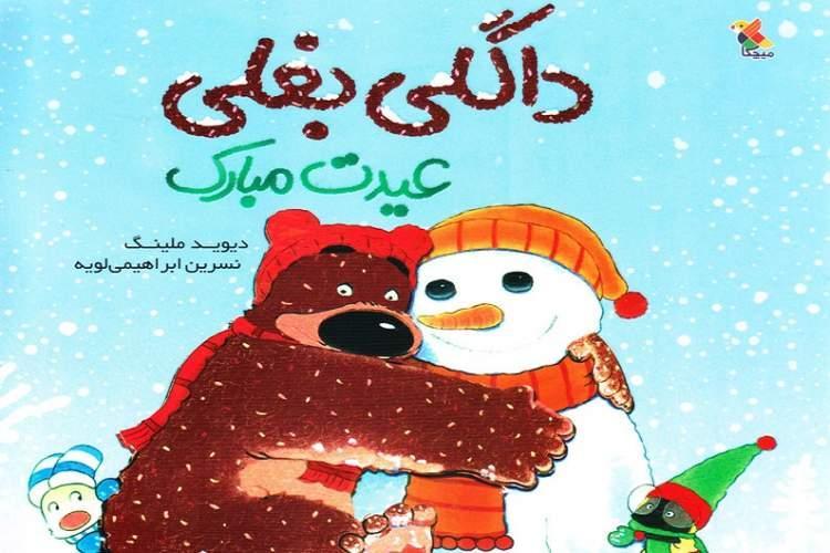 قصه هایی از بغلی ترین خرس دنیا منتشر شد قصه هایی از بغلی ترین خرس جهان منتشر شد