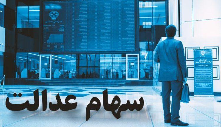 ارزش سهام عدالت در دو هفته حدود 3 میلیون کاهش یافت ارزش سهام عدالت در دو هفته حدود 3 میلیون کاهش یافت