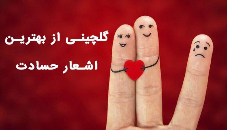 46 شعر حسادت و رشک (اشعار کوتاه، بلند، عاشقانه و نو) 46 شعر حسادت و رشک (اشعار کوتاه، بلند، عاشقانه و نو)