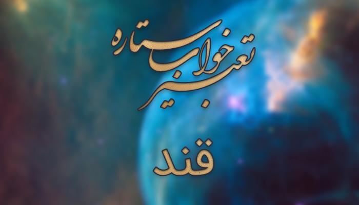 تعبیر خواب قند - خوردن قند در خواب چه تعبیری دارد؟ تعبیر خواب قند - خوردن قند در خواب چه تعبیری دارد؟