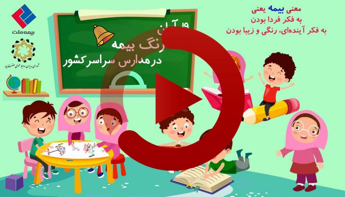 19 آبان، روز نواخته شدن زنگ بیمه در مدارس سراسر کشور 19 آبان، روز نواخته شدن زنگ بیمه در مدارس سراسر کشور