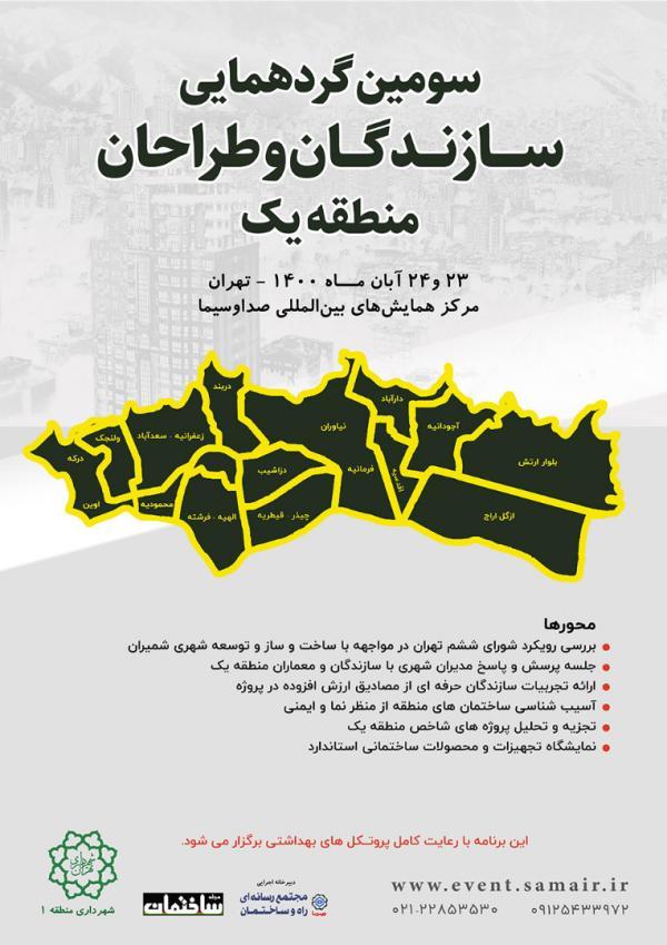 سومین گردهمایی سازندگان و طراحان منطقه یک تهران برگزار سومین گردهمایی سازندگان و طراحان منطقه یک تهران برگزار می گردد