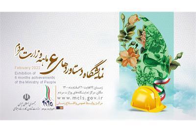 نمایشگاه دستاورد های 180 روزه وزارت مردم افتتاح می شود نمایشگاه دستاورد های 180 روزه وزارت مردم افتتاح می گردد
