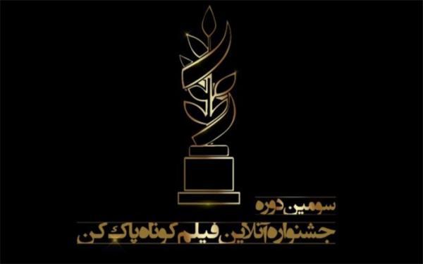 اعلام اسامی نامزدهای داوری تخصصی سومین جشنواره فیلم پاک اعلام اسامی نامزدهای داوری تخصصی سومین جشنواره فیلم پاک کن