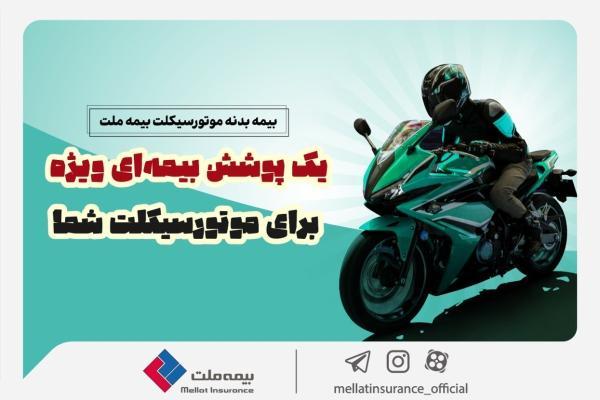 یک پوشش بیمه ای ویژه برای موتورسیکلت شما، تخفیف بیمه ملت برای دوستداران محیط زیست