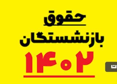 مستمری بازنشستگان در سال 1402 افزایش یافت