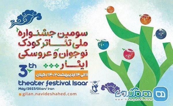 جشنواره ملی تئاتر کودک و نوجوان ایثار از 11 اردیبهشت در سطح استان گیلان برگزار می گردد